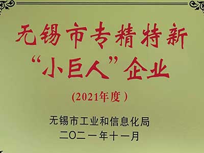無錫市(shì)專精特(te)新“小巨(ju)人”企業(yè)