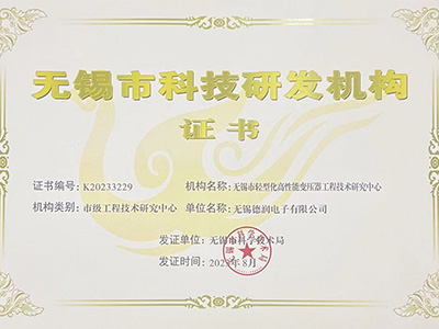 無(wu)錫市輕型化高(gāo)性能變壓器工(gong)程技術研究中(zhōng)心